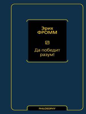 cover image of Да победит разум!